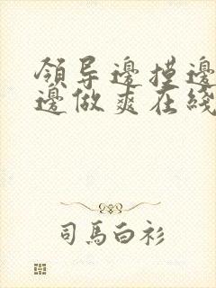 领导边摸边吃奶边做爽在线观看