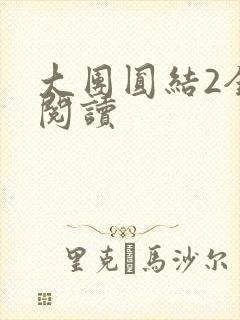 大团圆结2全文阅读