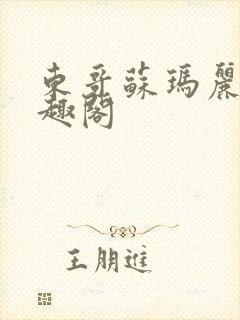 东哥苏玛丽 笔趣阁