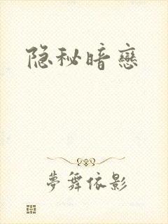 隐秘暗恋