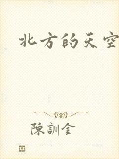 北方的天空