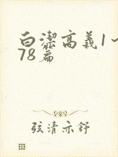 白洁高义1～178篇