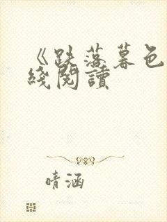 《跌落暮色》在线阅读