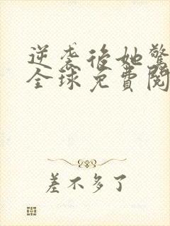 逆袭后她惊艳了全球免费阅读