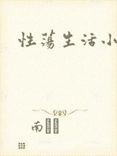 性荡生活小说