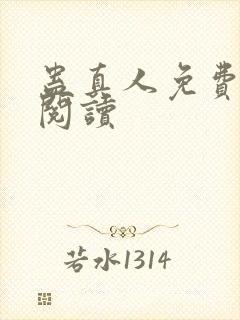 蛊真人免费在线阅读