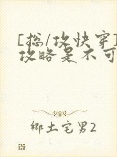 [总/攻快穿]攻略是不可能攻略的