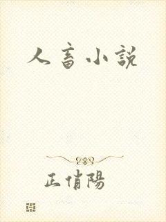 人畜小说
