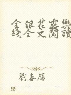 金银花露乐可在线全文阅读