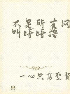 不是所有网站都叫暗暗撸