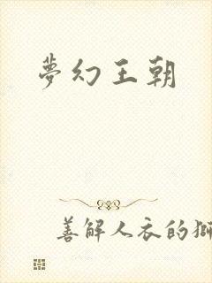 梦幻王朝
