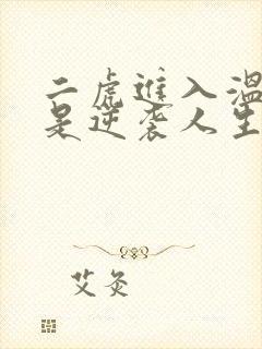 二虎进入温如玉是逆袭人生