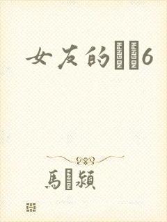 女友的妺妺6