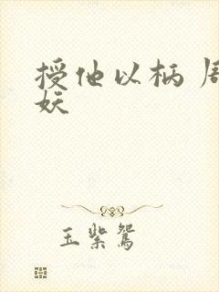 授他以柄 周扶妖