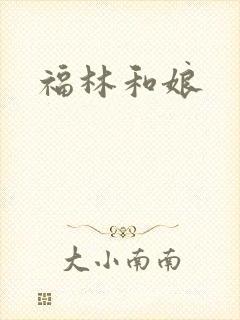 福林和娘