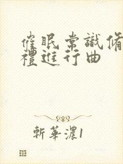 催眠常识修改婚礼进行曲