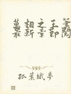 万相之王笔趣阁最新章节阅读