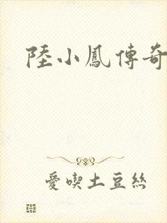 陆小凤传奇之