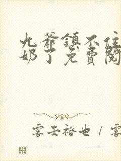 九爷镇不住少奶奶了免费阅读