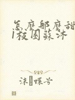 怎么那么甜1v1校园苏沐