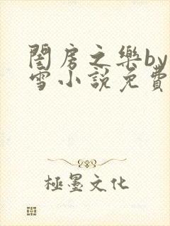 闺房之乐by里雪小说免费阅读