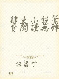 肆火小说笔趣免费阅读无弹窗