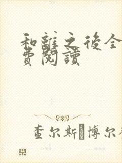 和离之后全文免费阅读