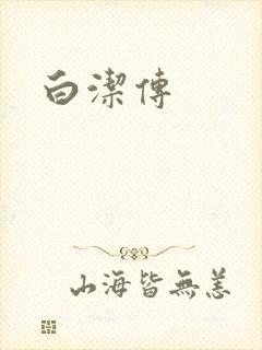 白洁传