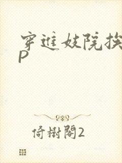 穿进妓院挨肉NP