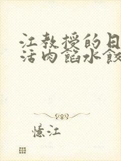 江教授的日常生活肉馅水饺小说