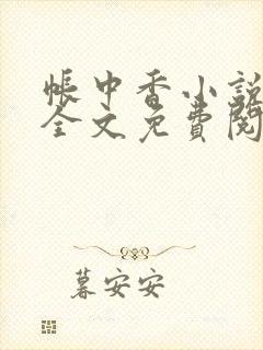 帐中香小说在线全文免费阅读笔趣阁下载