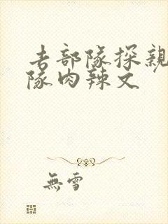 去部队探亲被全队肉辣文