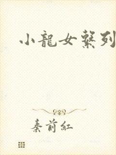 小龙女系列小说