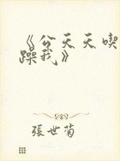 《公天天吃我奶躁我》