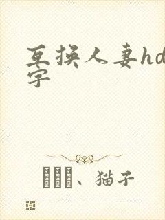 互换人妻hd中字