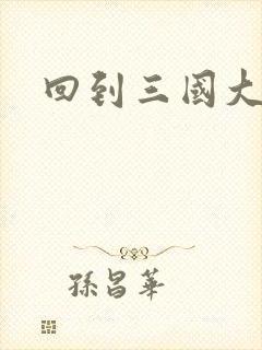 回到三国大结局