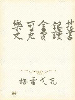 乐可金银花露原文免费读书