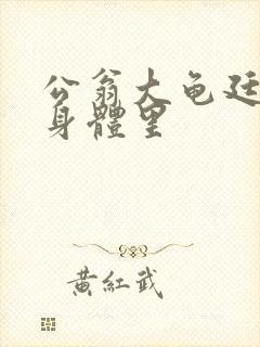 公翁大龟廷进我身体里