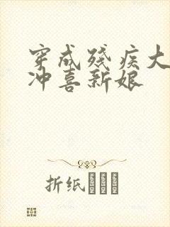 穿成残疾大佬的冲喜新娘