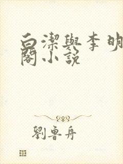 白洁与李明笔趣阁小说