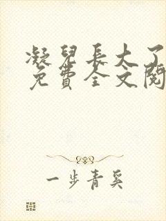 凝儿长大了小说免费全文阅读笔趣