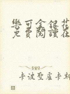 乐可金银花全文免费阅读在线小混混