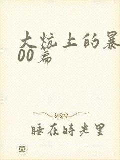 大炕上的暴伦500篇