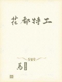 花都特工