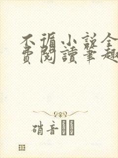 不循小说全文免费阅读笔趣阁