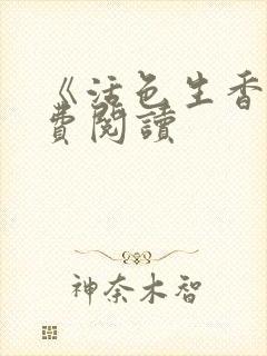 《活色生香》免费阅读