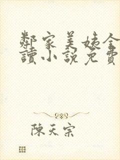 邻家美姨全文阅读小说免费