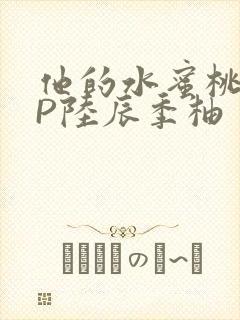 他的水蜜桃POP陆辰季柚