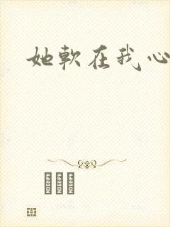 她软在我心上