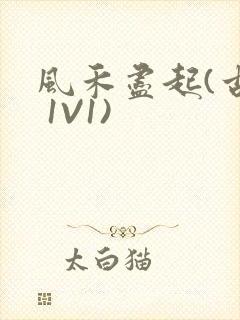 风禾尽起(古言 1V1)